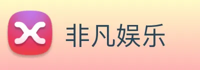 非凡娱乐 Logo